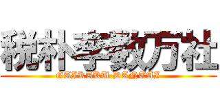 税朴李数万社 (GAIKAKU DANTAI)