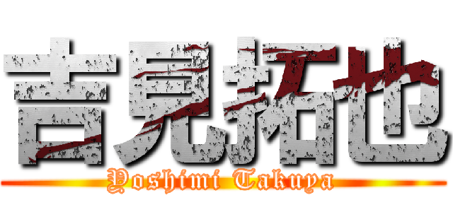 吉見拓也 (Yoshimi Takuya)