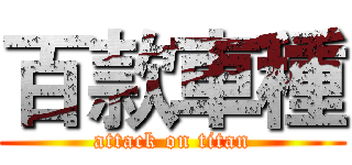 百款車種 (attack on titan)