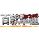 百款車種 (attack on titan)