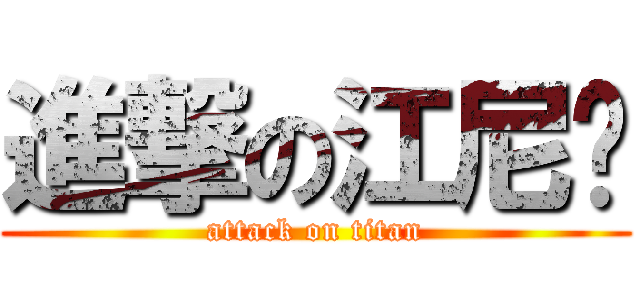 進撃の江尼玛 (attack on titan)