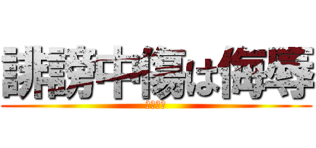 誹謗中傷は侮辱 (名譽毀損)