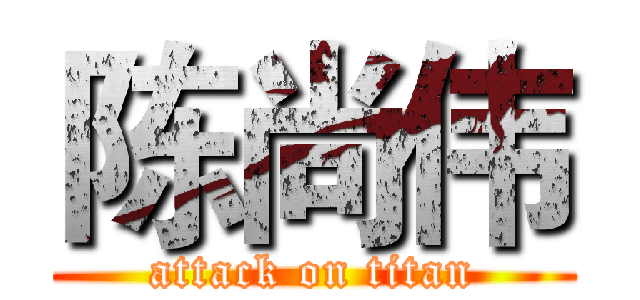 陈尚伟 (attack on titan)