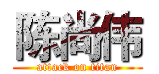 陈尚伟 (attack on titan)