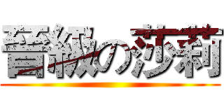 晉級の莎莉 ()