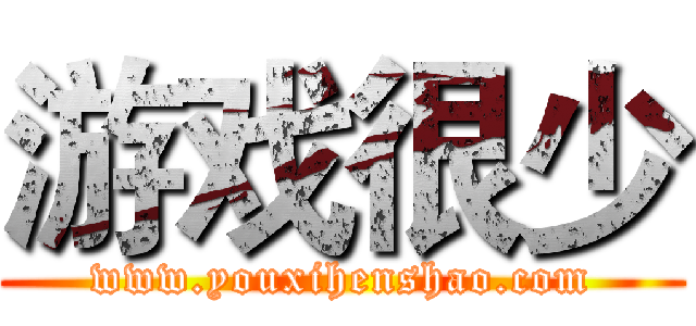 游戏很少 (www.youxihenshao.com)