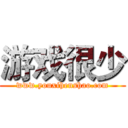 游戏很少 (www.youxihenshao.com)