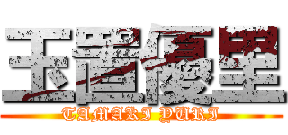 玉置優里 (TAMAKI YURI)