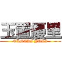 玉置優里 (TAMAKI YURI)