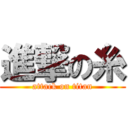 進撃の糸 (attack on titan)