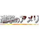 進撃のアメリ (attack on titan)