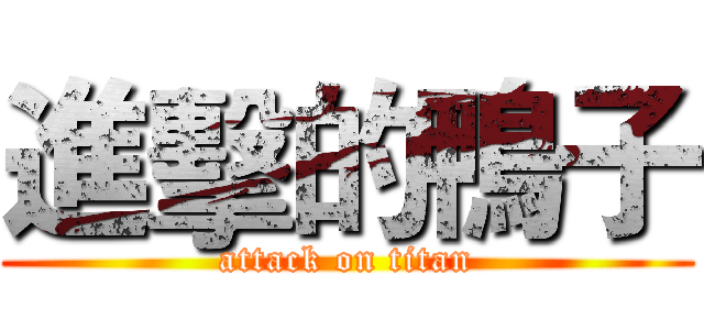 進擊的鴨子 (attack on titan)