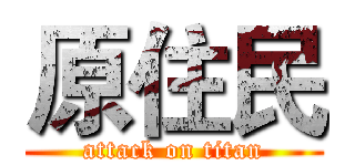 原住民 (attack on titan)