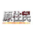 原住民 (attack on titan)