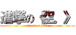 進撃の《空。》 (attack on titan)
