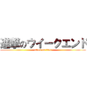 進撃のウイークエンド (attack on titan)