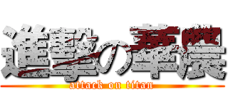 進擊の華農 (attack on titan)
