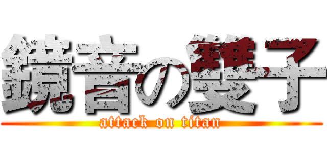 鏡音の雙子 (attack on titan)