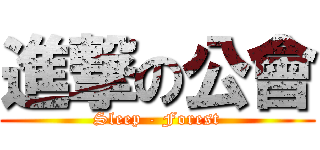 進撃の公會 (Sleep - Forest)