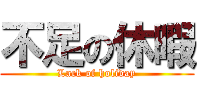 不足の休暇 (Lack of holiday)