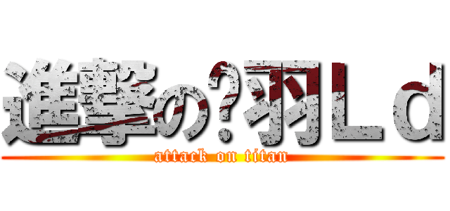 進撃の关羽Ｌｄ (attack on titan)