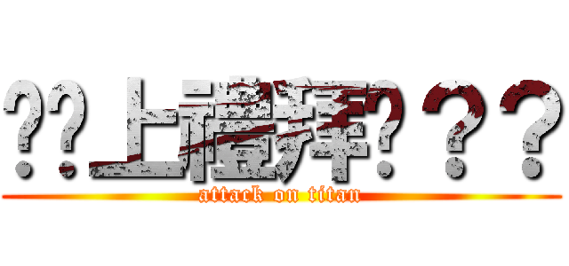 你懂上禮拜嗎？？ (attack on titan)