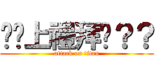 你懂上禮拜嗎？？ (attack on titan)