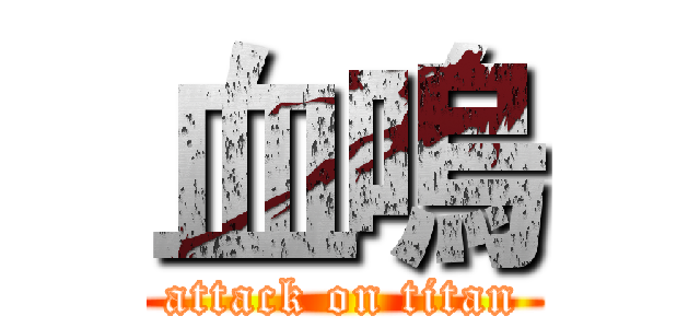血嗚 (attack on titan)