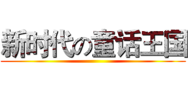 新时代の童话王国 ()