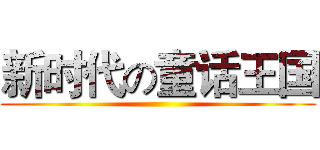 新时代の童话王国 ()