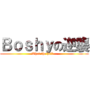 Ｂｏｓｈｙの逆襲 (What the hell...)