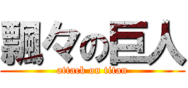 飄々の巨人 (attack on titan)