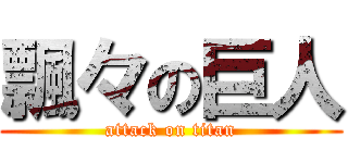 飄々の巨人 (attack on titan)