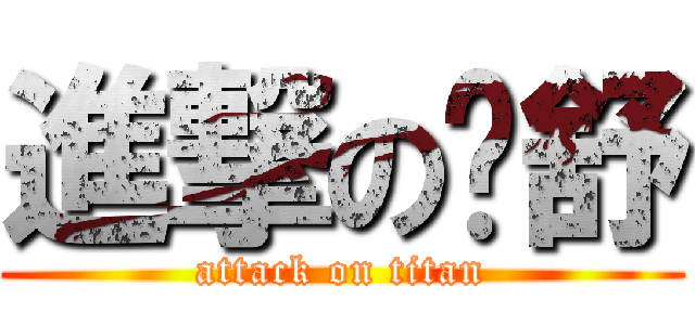 進撃の赵舒 (attack on titan)