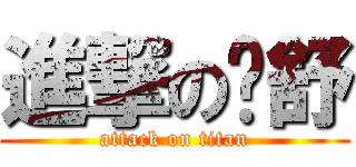 進撃の赵舒 (attack on titan)