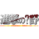 進撃の赵舒 (attack on titan)