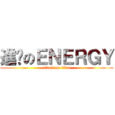 進擊のＥＮＥＲＧＹ (attack on titan)