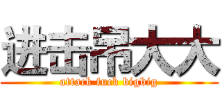 进击吊大大 (attack fuck bigbig)