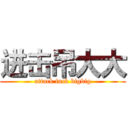 进击吊大大 (attack fuck bigbig)