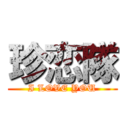 珍恋隊 (I LOVE YOU)