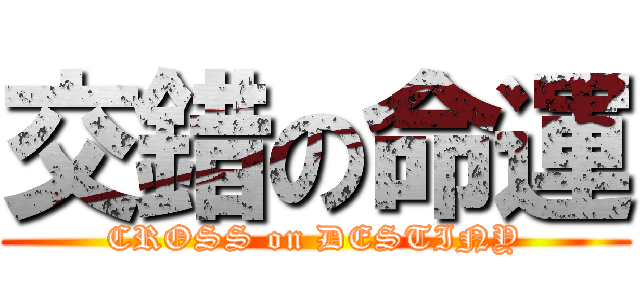 交錯の命運 (CROSS on DESTINY)