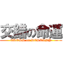 交錯の命運 (CROSS on DESTINY)