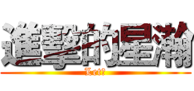 進擊的星瀚 (Let，)