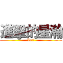 進擊的星瀚 (Let，)