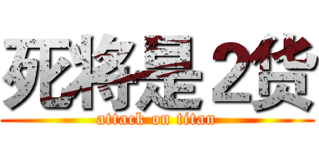 死将是２货 (attack on titan)