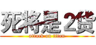 死将是２货 (attack on titan)