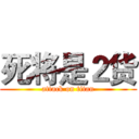 死将是２货 (attack on titan)