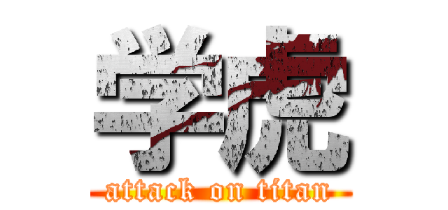 学虎 (attack on titan)