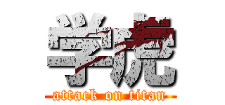 学虎 (attack on titan)
