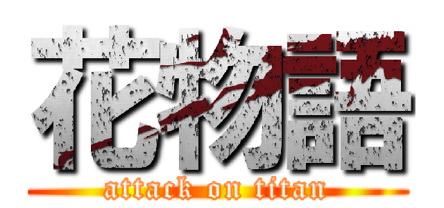 花物語 (attack on titan)